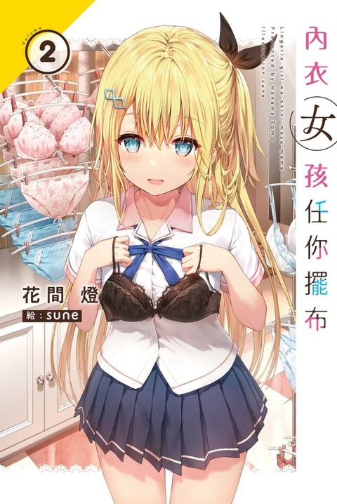 內衣女孩任你擺布(02)(Kobo/電子書)