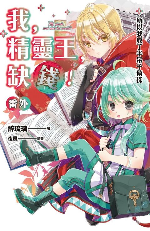 我，精靈王，缺錢! 番外 所以我成了半吊子偵探