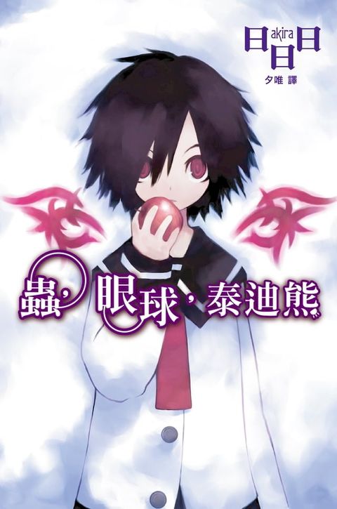 蟲，眼球，泰迪熊