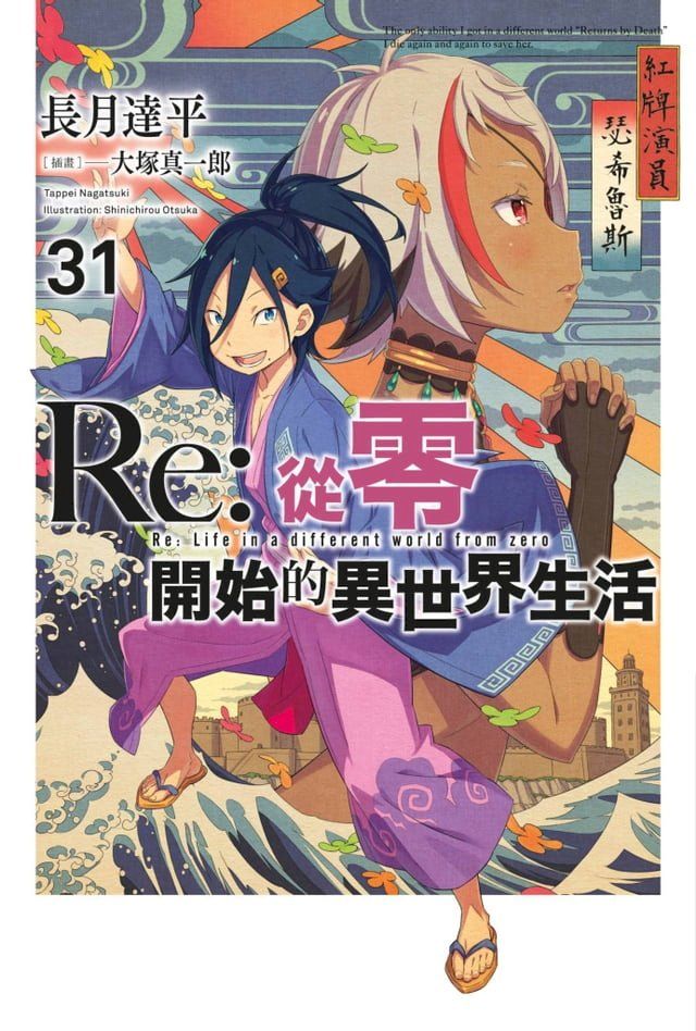  Re:從零開始的異世界生活(31)(Kobo/電子書)