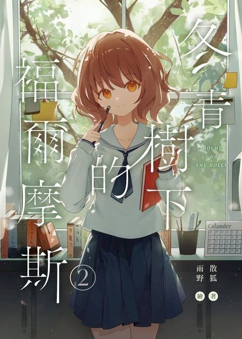 冬青樹下的福爾摩斯02(完)(Kobo/電子書)