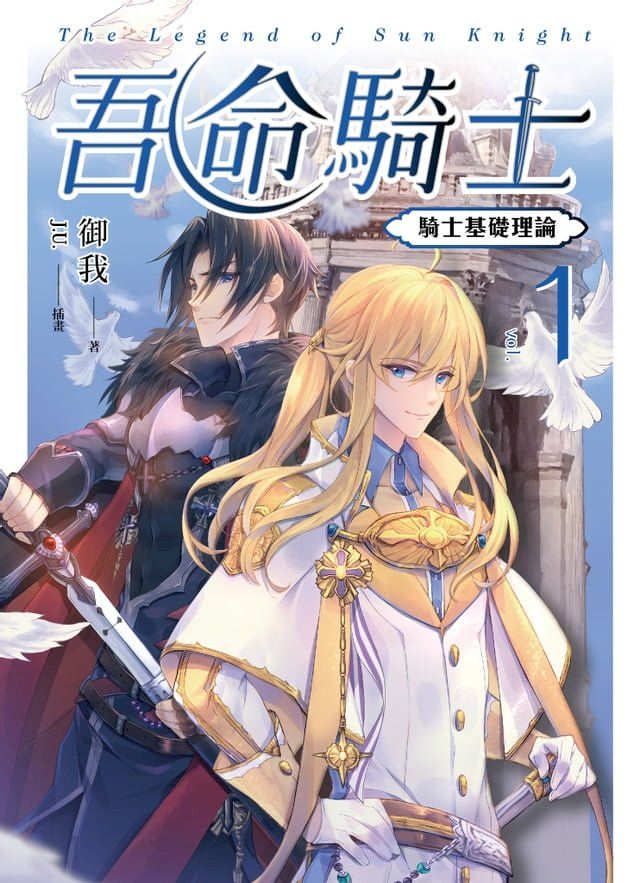  吾命騎士 vol.1 騎士基礎理論（新裝增修版）(Kobo/電子書)