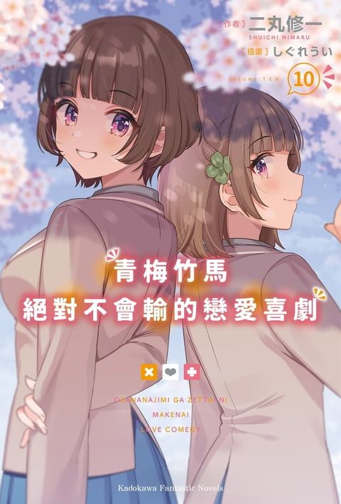 青梅竹馬絕對不會輸的戀愛喜劇 (10)(Kobo/電子書)