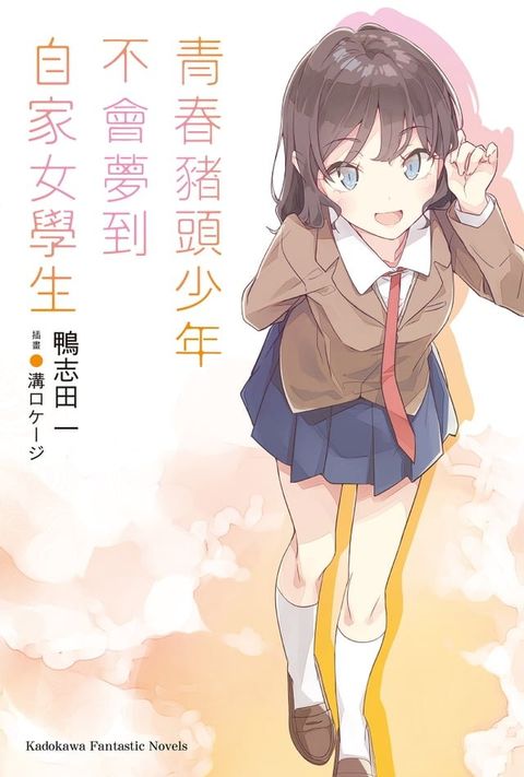 青春豬頭少年不會夢到自家女學生(Kobo/電子書)