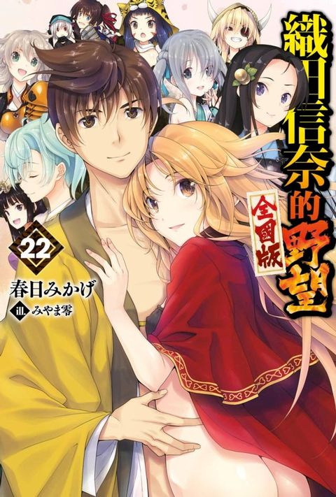 織田信奈的野望 全國版(22)END(Kobo/電子書)