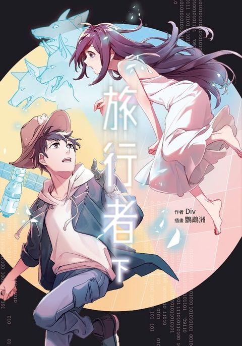 旅行者(下)(Kobo/電子書)