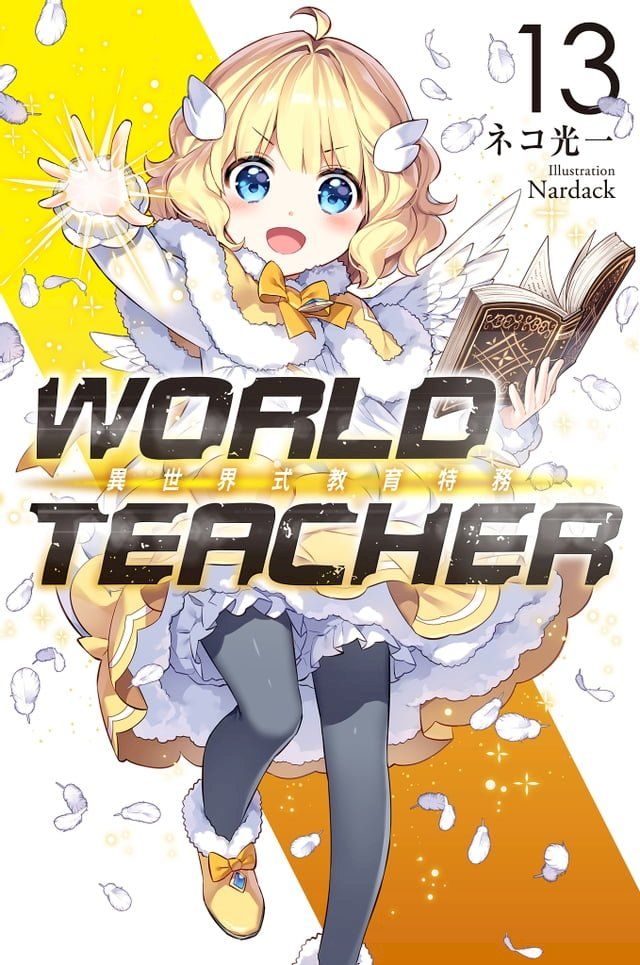  WORLD TEACHER 異世界式教育特務(13)(Kobo/電子書)