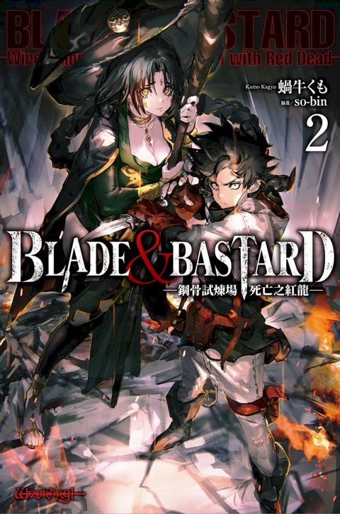 BLADE ＆ BASTARD (02) ─鋼骨試煉場，死亡之紅龍─(Kobo/電子書)