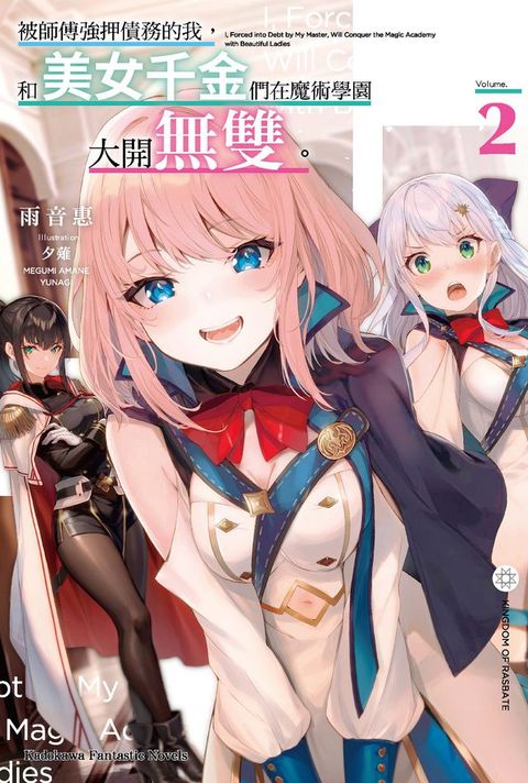 被師傅強押債務的我，和美女千金們在魔術學園大開無雙。 (2)(Kobo/電子書)