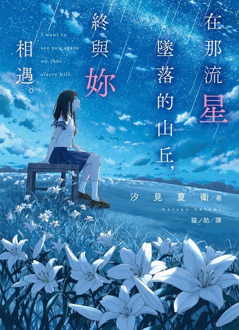 在那流星墜落的山丘，終與妳相遇。(Kobo/電子書)