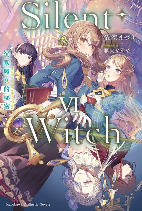 Silent Witch (6) 沉默魔女的祕密(Kobo/電子書)