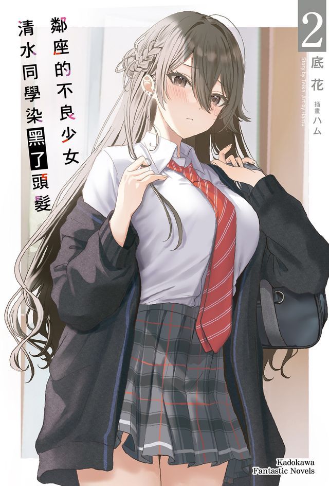  鄰座的不良少女清水同學染黑了頭髮 (2)(Kobo/電子書)