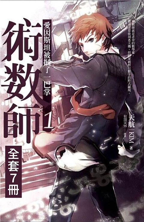 【套書】術數師 (共7冊)(Kobo/電子書)