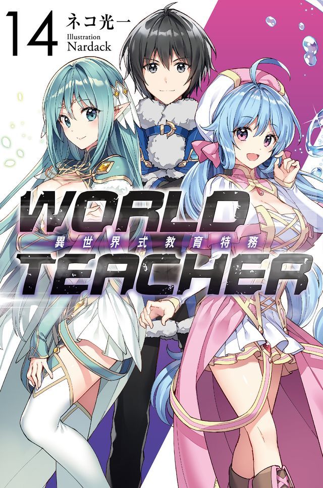  WORLD TEACHER 異世界式教育特務(14)(Kobo/電子書)