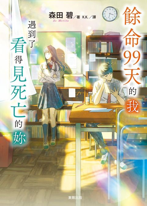 餘命99天的我，遇到了看得見死亡的妳(Kobo/電子書)