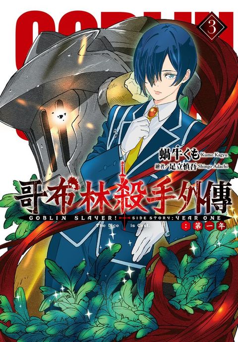 GOBLIN SLAYER! 哥布林殺手外傳第一年(3)