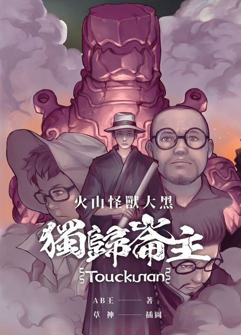 火山怪獸大黑：獨歸崙主(Kobo/電子書)