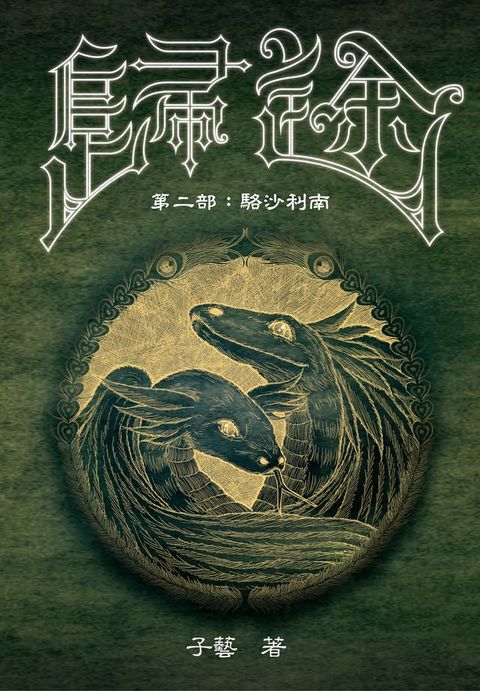 歸途 第二部：駱沙利南(Kobo/電子書)