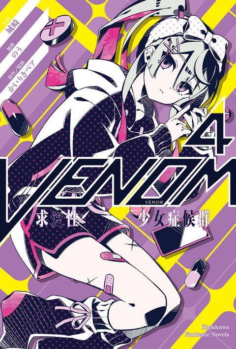 VENOM 求愛性少女症候群 (4)(Kobo/電子書)