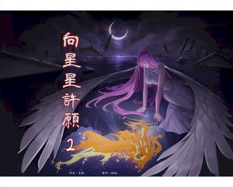 向星星許願 2(Kobo/電子書)