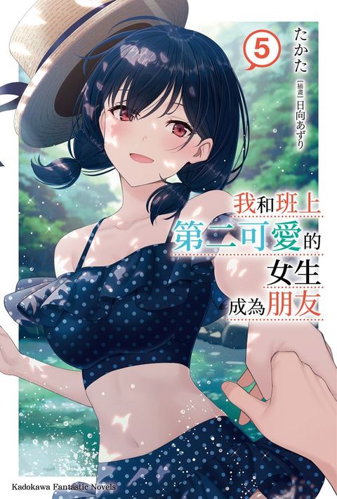 我和班上第二可愛的女生成為朋友 (5)(Kobo/電子書)