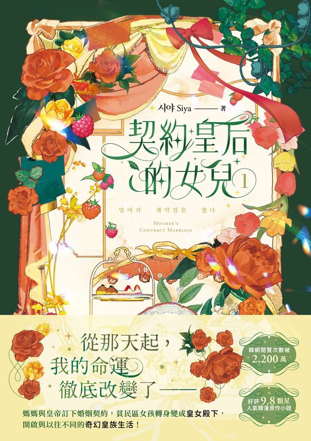  契約皇后的女兒1(Kobo/電子書)