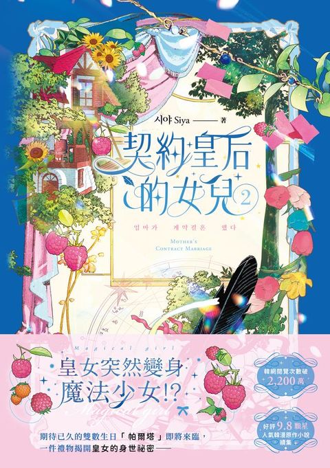 契約皇后的女兒2(Kobo/電子書)