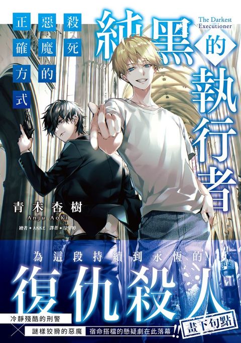 純黑的執行者2：殺死惡魔的正確方式（完）(Kobo/電子書)
