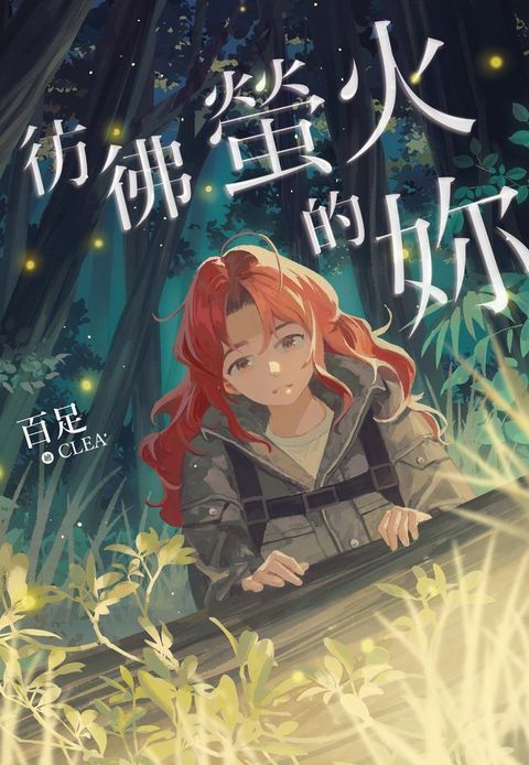 彷彿螢火的妳(Kobo/電子書)