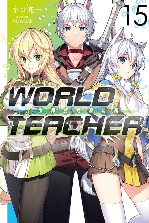 WORLD TEACHER 異世界式教育特務(15)(Kobo/電子書)