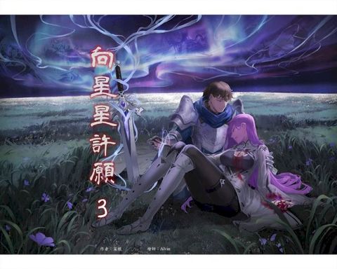 向星星許願 3(Kobo/電子書)