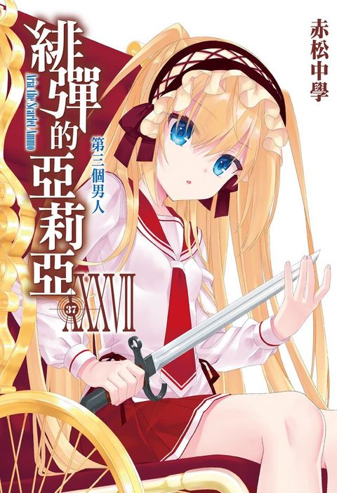 緋彈的亞莉亞(37)