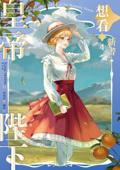 皇帝陛下想看新書 4