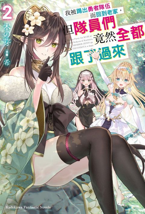 我被踢出勇者隊伍而回到老家，但隊員們竟然全都跟了過來 (2)(Kobo/電子書)