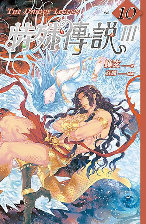 特殊傳說Ⅲ vol.10(Kobo/電子書)