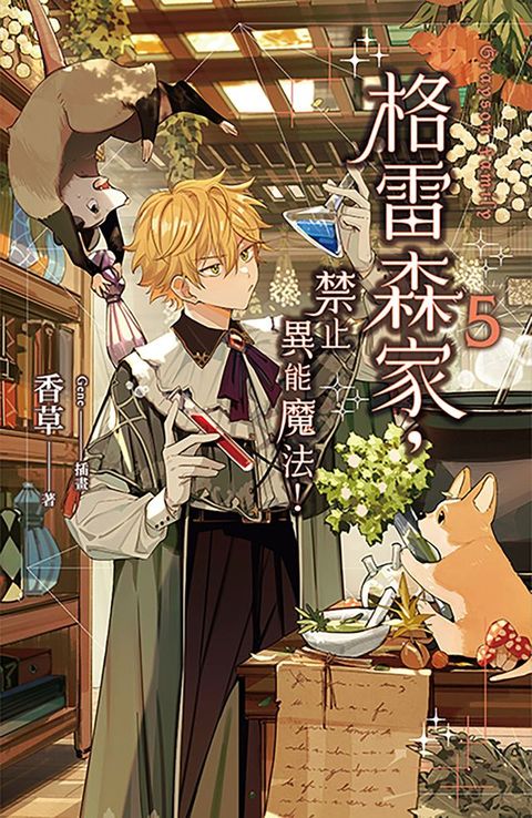 格雷森家，禁止異能魔法！ 5(Kobo/電子書)