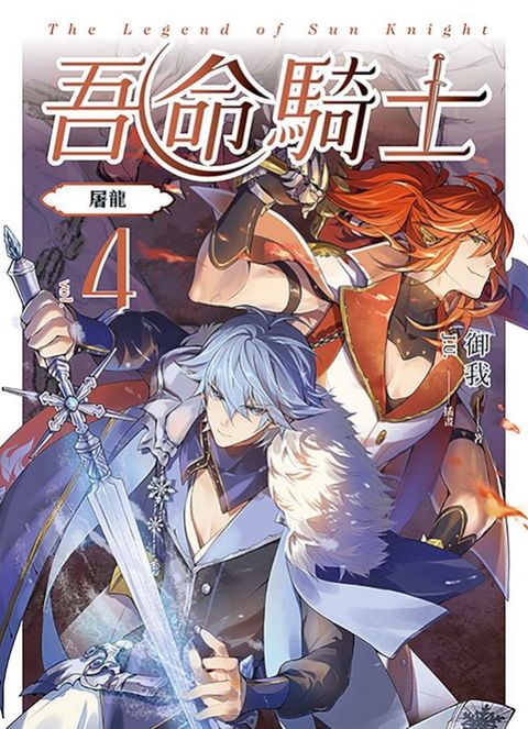吾命騎士 vol.4 屠龍（新裝增修版）(Kobo/電子書)