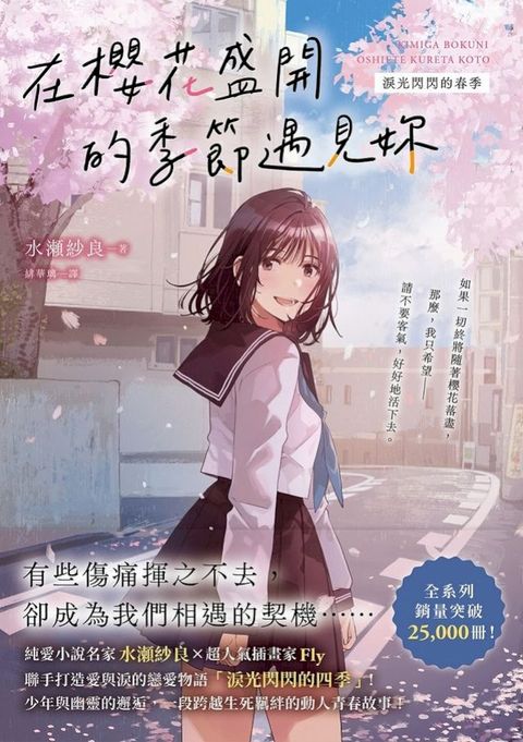 在櫻花盛開的季節遇見妳【淚光閃閃的春季】：純愛小說名家水瀬紗良的愛情與四季物語！