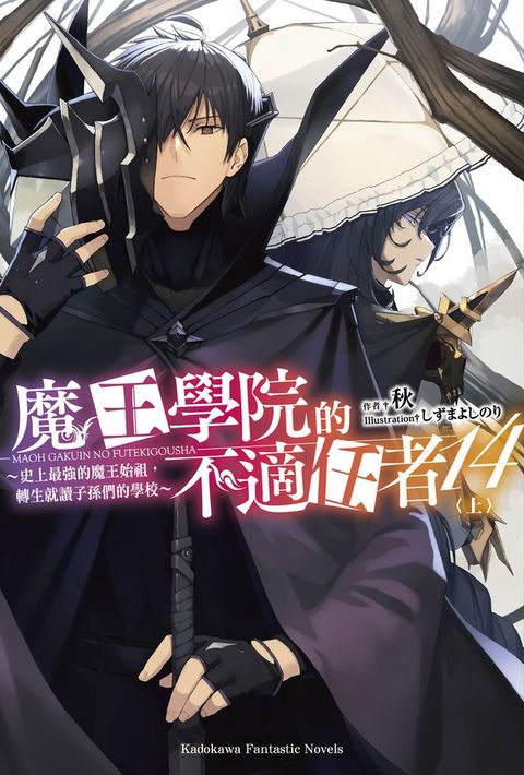 魔王學院的不適任者 (14) 〈上〉