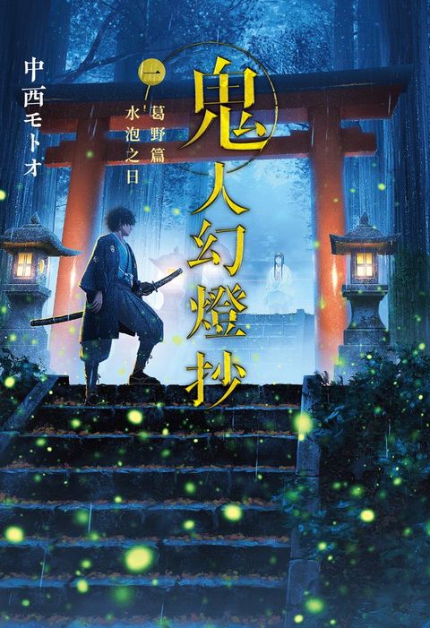 鬼人幻燈抄（01）葛野篇 水泡之日