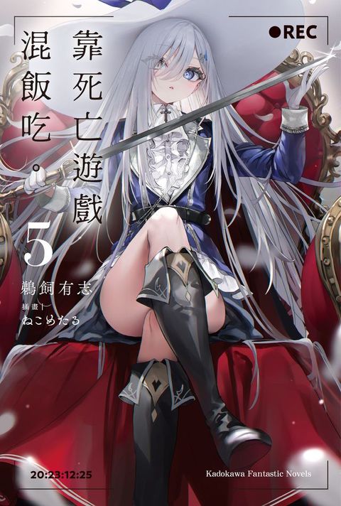 靠死亡遊戲混飯吃。 (5)