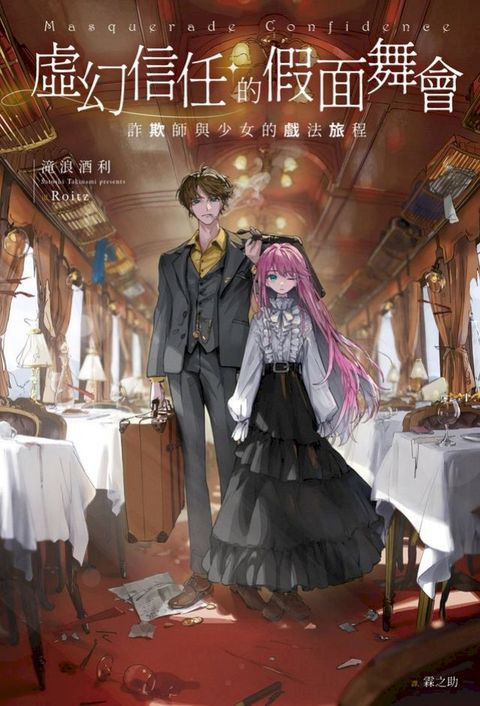 虛幻信任的假面舞會：詐欺師與少女的戲法旅程