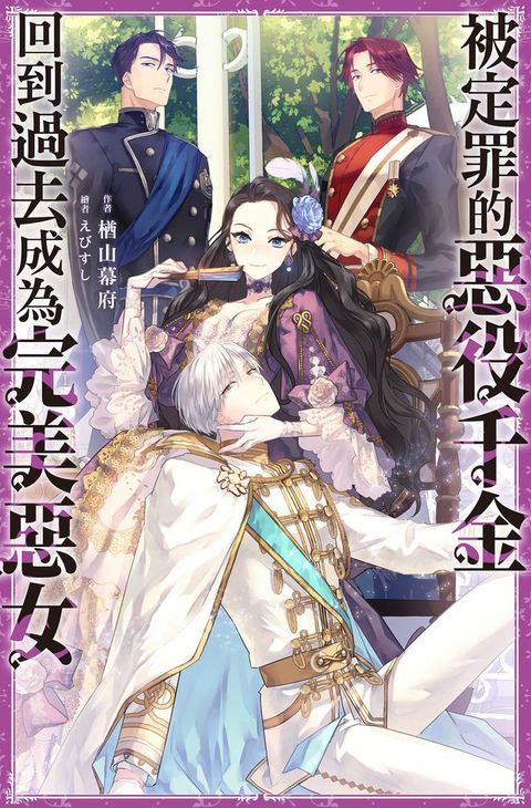 被定罪的惡役千金回到過去成為完美惡女(01)