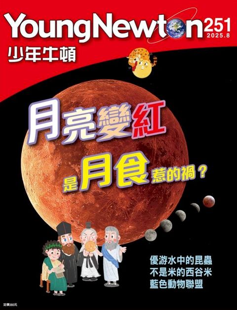 少年牛頓雜誌 2025年8月號 NO.251