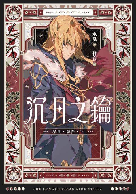 沉月之鑰 第二部 卷外．續夢．下【含電子書限定特典】