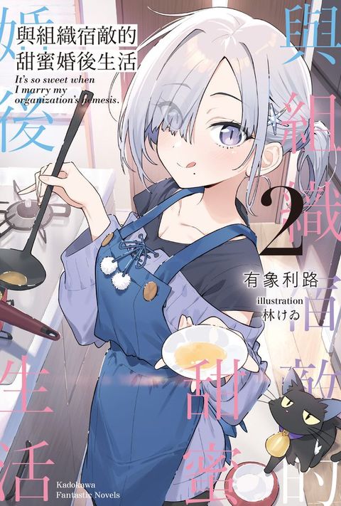 與組織宿敵的甜蜜婚後生活 (2)