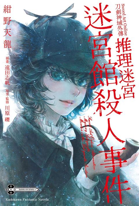 Sword Art Online刀劍神域外傳 推理迷宮 迷宮館殺人事件