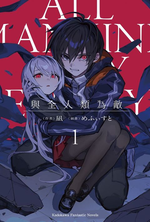 與全人類為敵 (1)