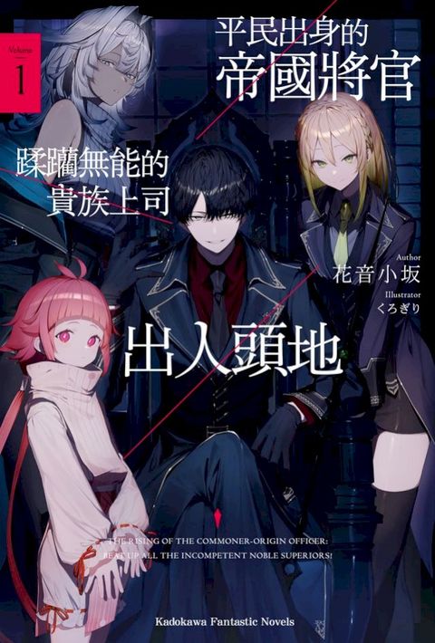 平民出身的帝國將官蹂躪無能的貴族上司出人頭地 (1)