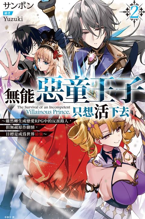 無能惡童王子只想活下去(02) ～雖然轉生成戀愛RPG中的反派路人，但無視原作劇情，目標是成為...